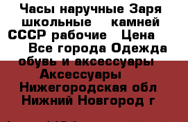 Часы наручные Заря школьные 17 камней СССР рабочие › Цена ­ 250 - Все города Одежда, обувь и аксессуары » Аксессуары   . Нижегородская обл.,Нижний Новгород г.